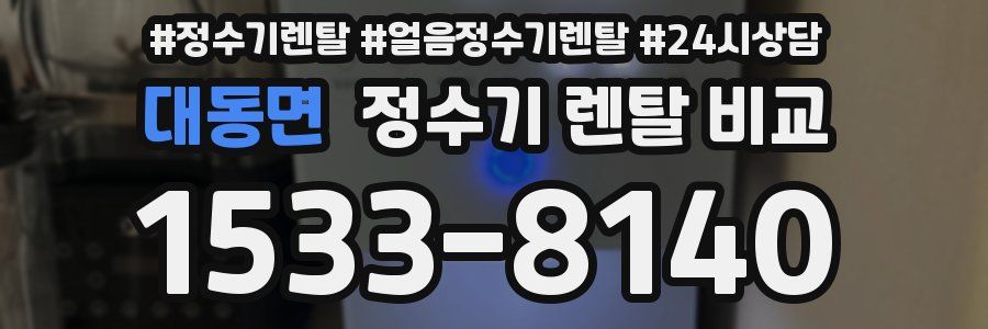 대동면 정수기 렌탈 비교