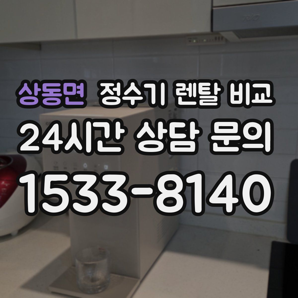 상동면 정수기 렌탈 비교