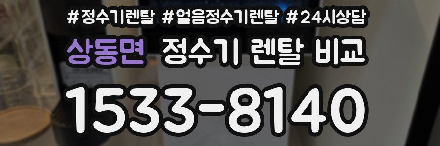 상동면 정수기 렌탈 비교