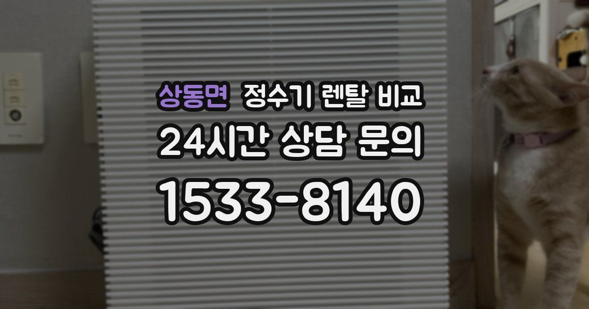 상동면 정수기 렌탈 비교