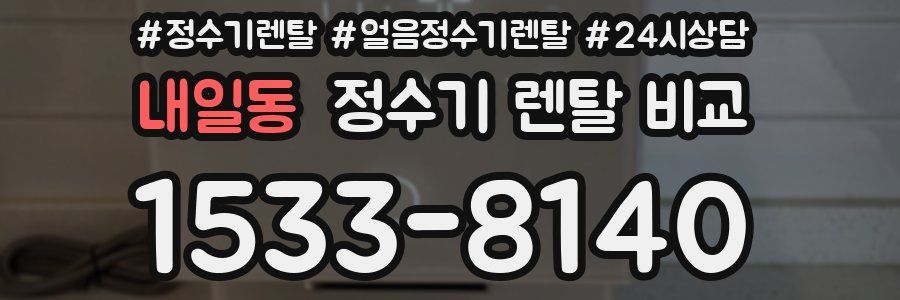 내일동 정수기 렌탈 비교