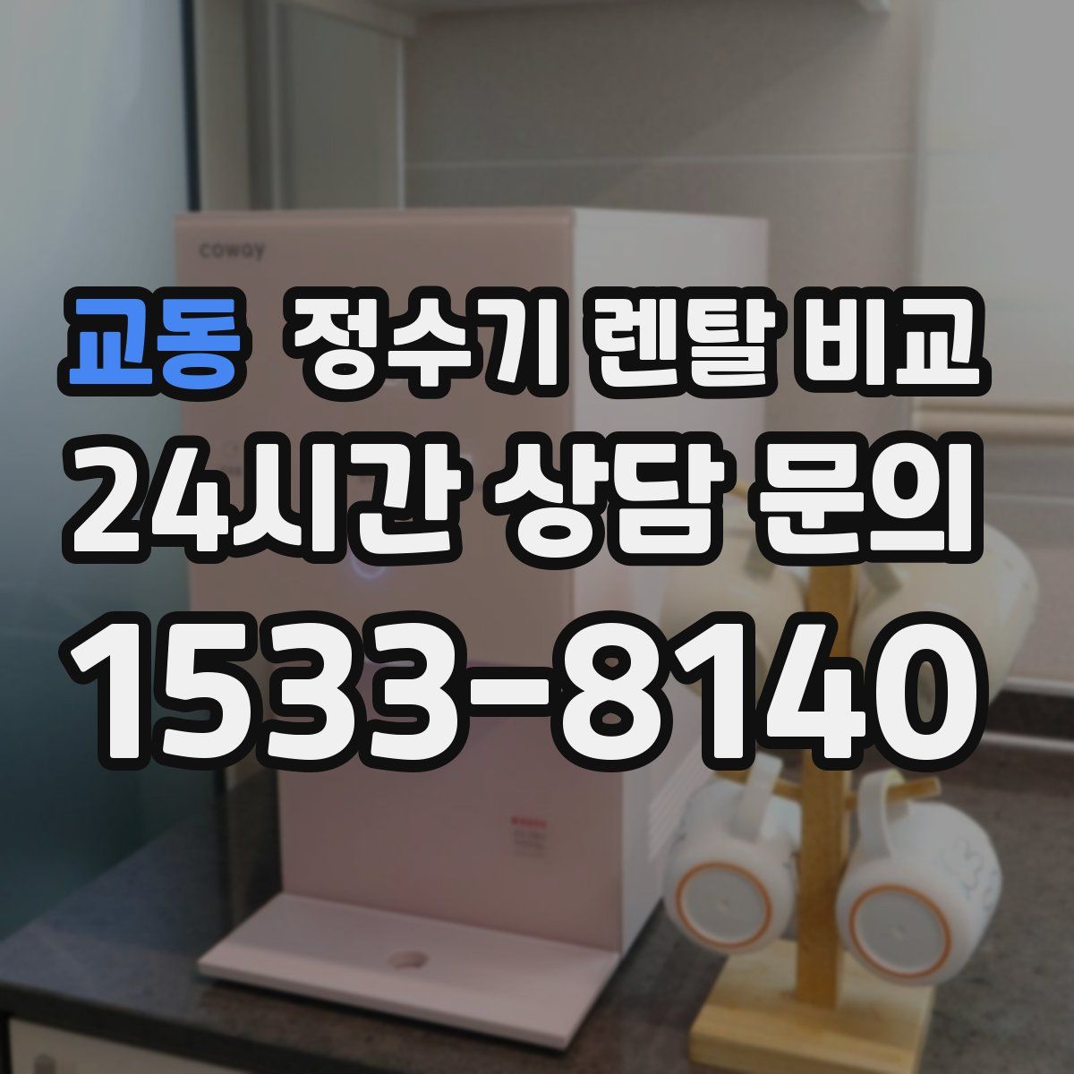 교동 정수기 렌탈 비교