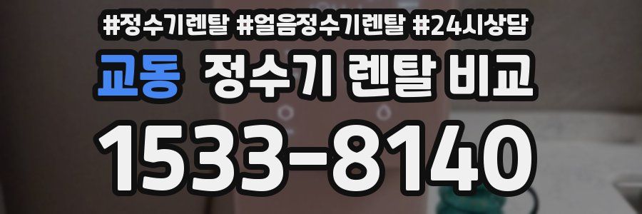 교동 정수기 렌탈 비교