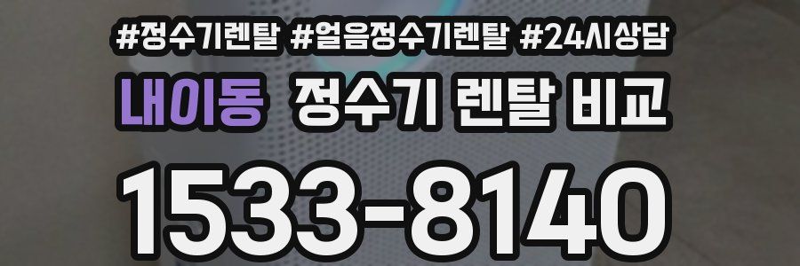 내이동 정수기 렌탈 비교