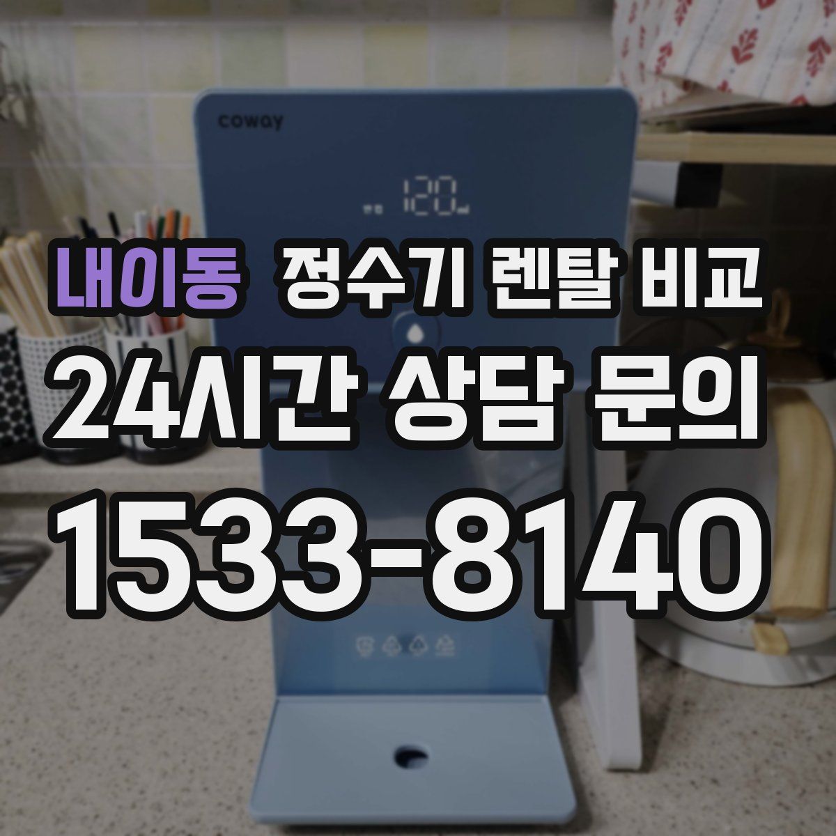 내이동 정수기 렌탈 비교