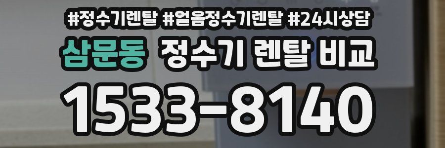 삼문동 정수기 렌탈 비교