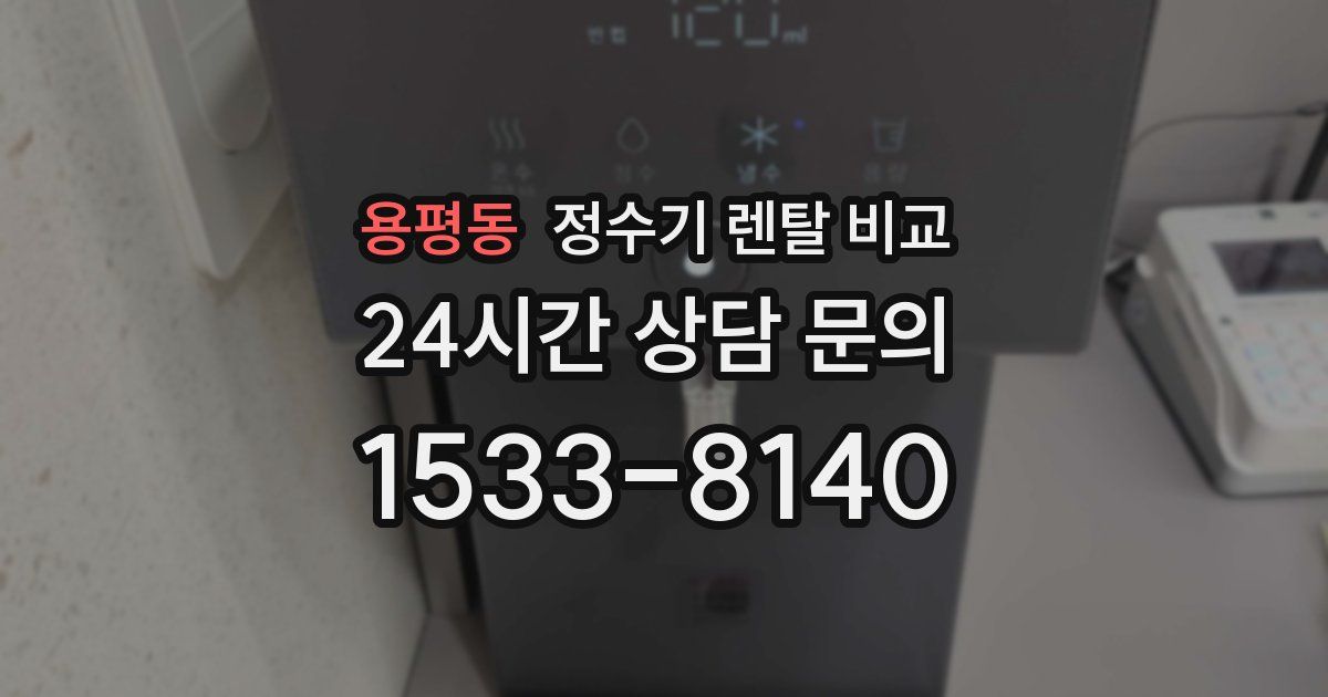 용평동 정수기 렌탈 비교