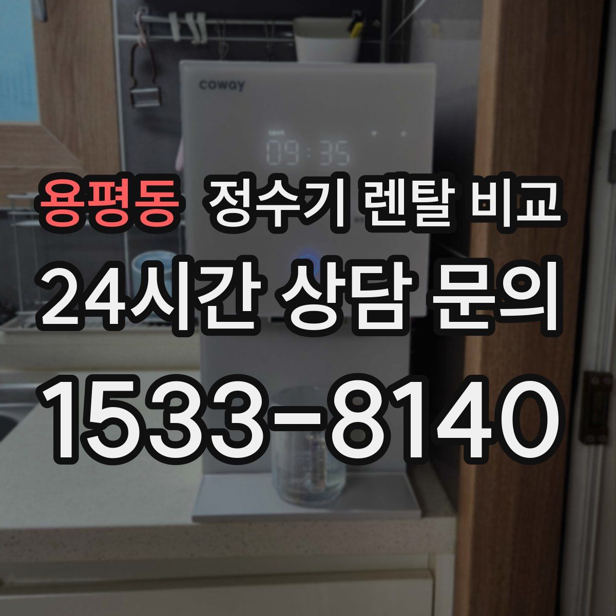용평동 정수기 렌탈 비교
