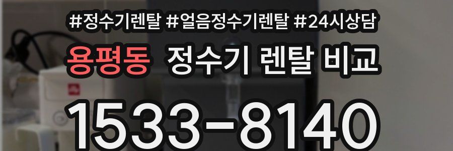 용평동 정수기 렌탈 비교