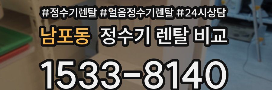 남포동 정수기 렌탈 비교