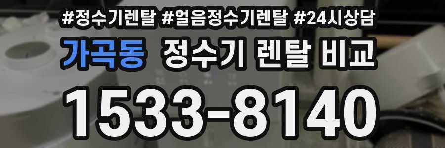 가곡동 정수기 렌탈 비교