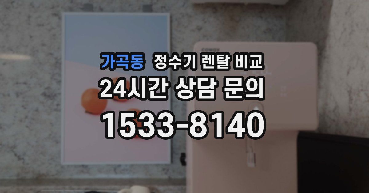가곡동 정수기 렌탈 비교