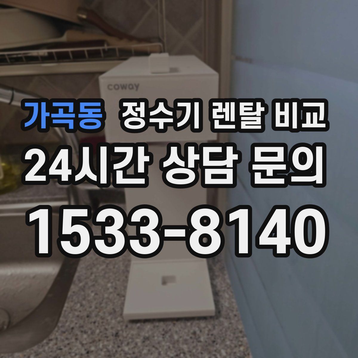 가곡동 정수기 렌탈 비교