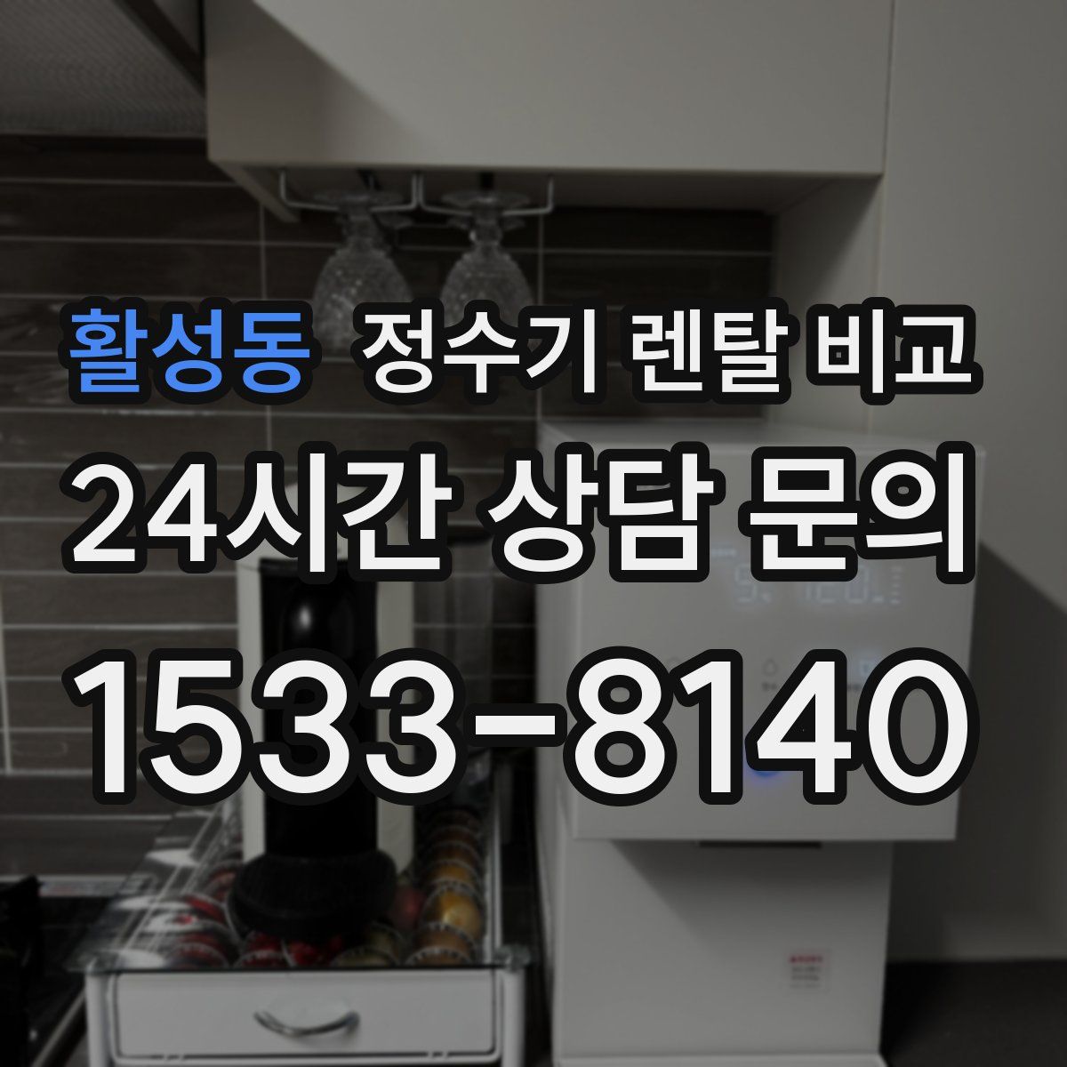 활성동 정수기 렌탈 비교