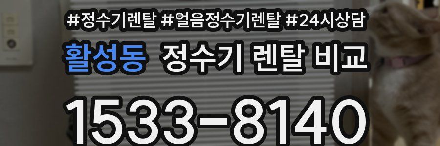 활성동 정수기 렌탈 비교