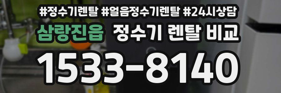 삼랑진읍 정수기 렌탈 비교