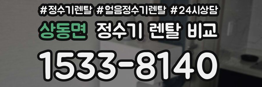 상동면 정수기 렌탈 비교