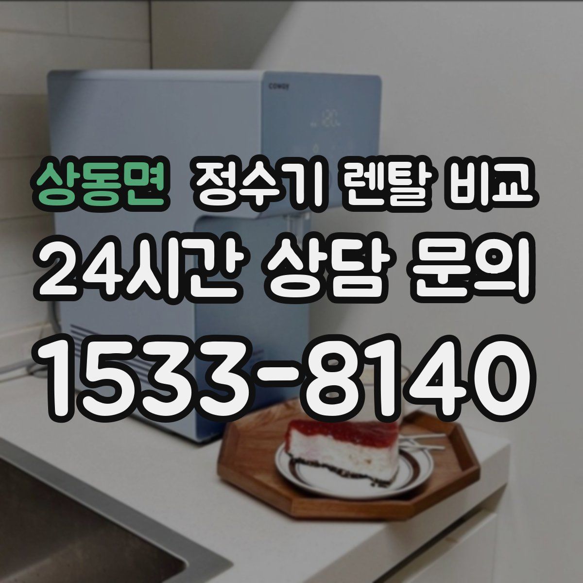 상동면 정수기 렌탈 비교