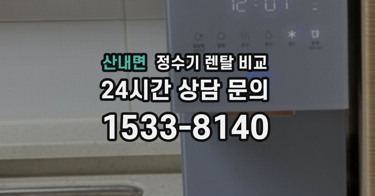 산내면 정수기 렌탈 비교