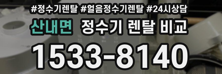 산내면 정수기 렌탈 비교