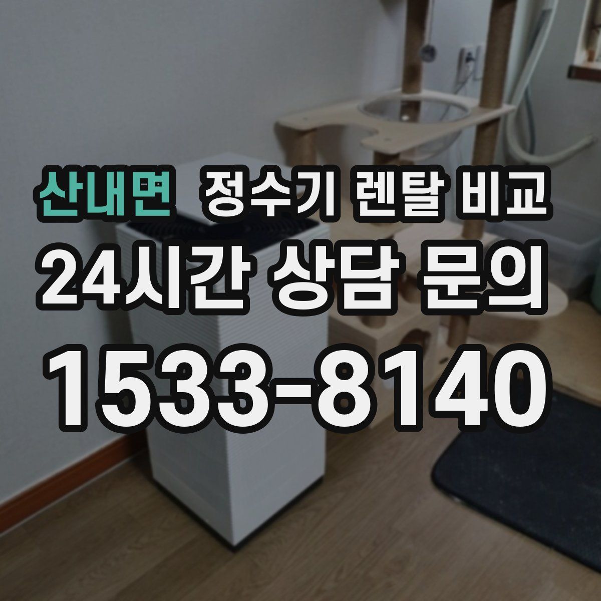 산내면 정수기 렌탈 비교