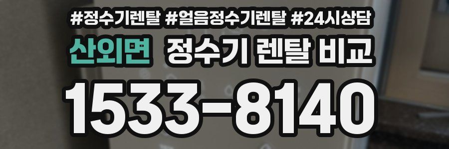 산외면 정수기 렌탈 비교
