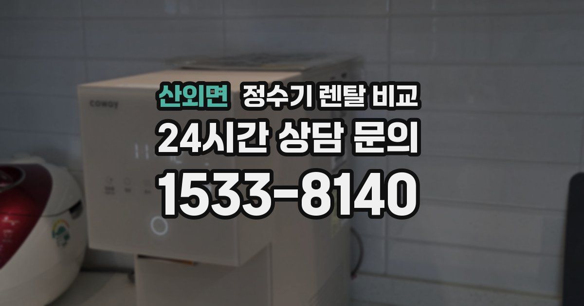 산외면 정수기 렌탈 비교