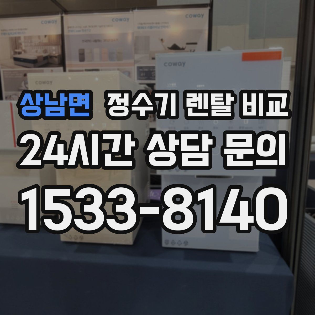 상남면 정수기 렌탈 비교
