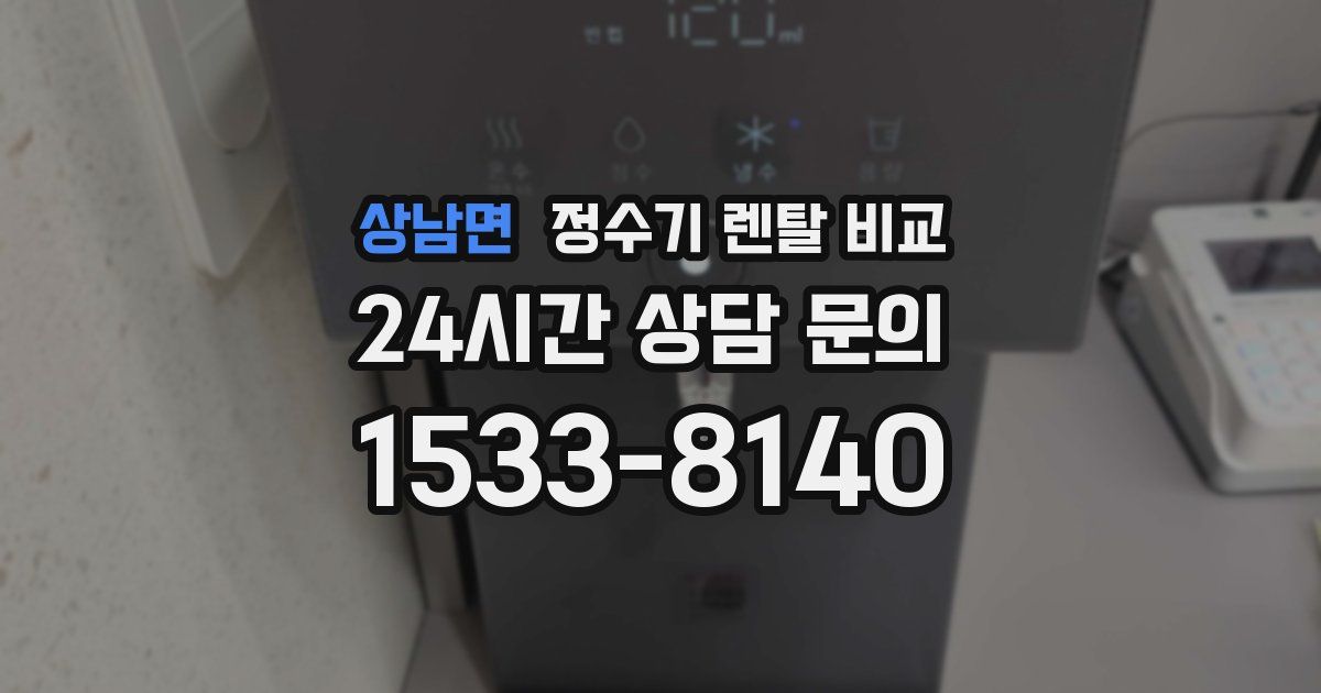 상남면 정수기 렌탈 비교