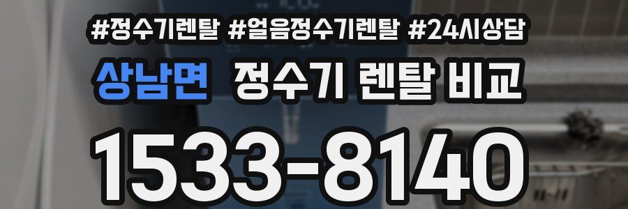 상남면 정수기 렌탈 비교