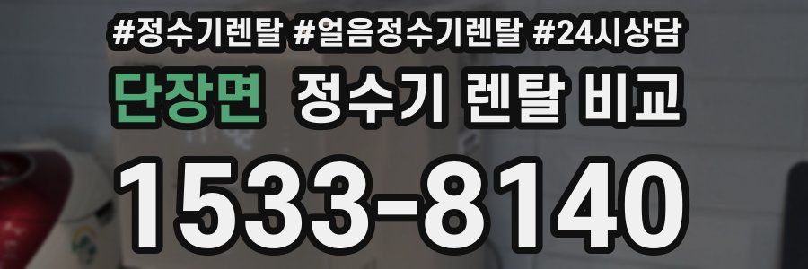 단장면 정수기 렌탈 비교