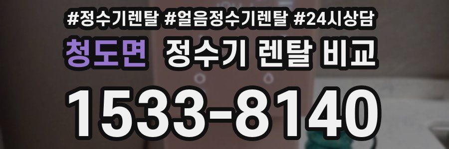 청도면 정수기 렌탈 비교