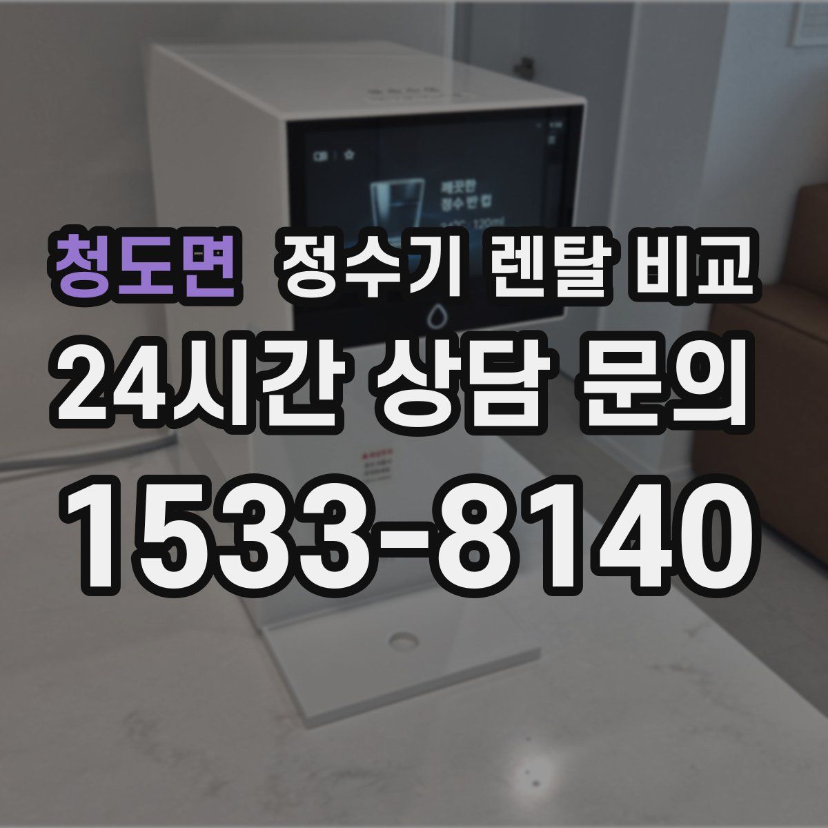 청도면 정수기 렌탈 비교