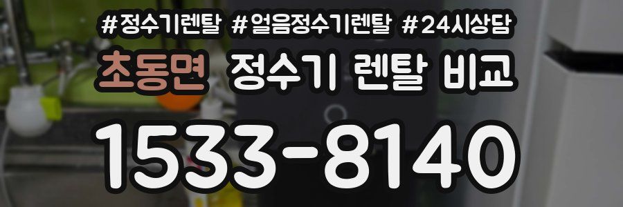 초동면 정수기 렌탈 비교