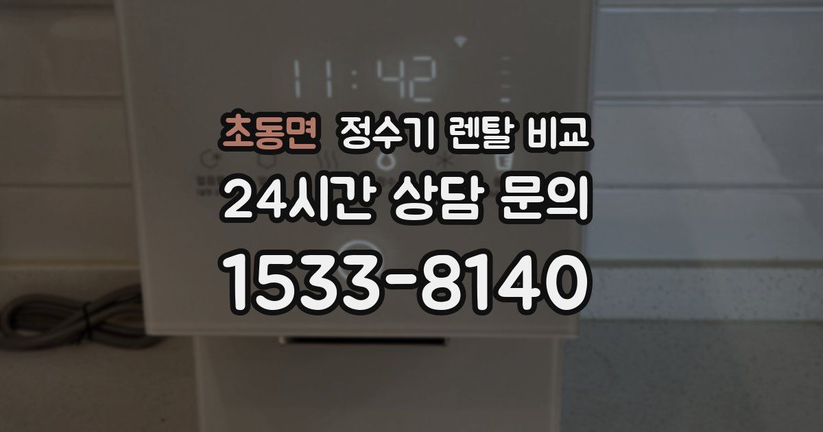 초동면 정수기 렌탈 비교