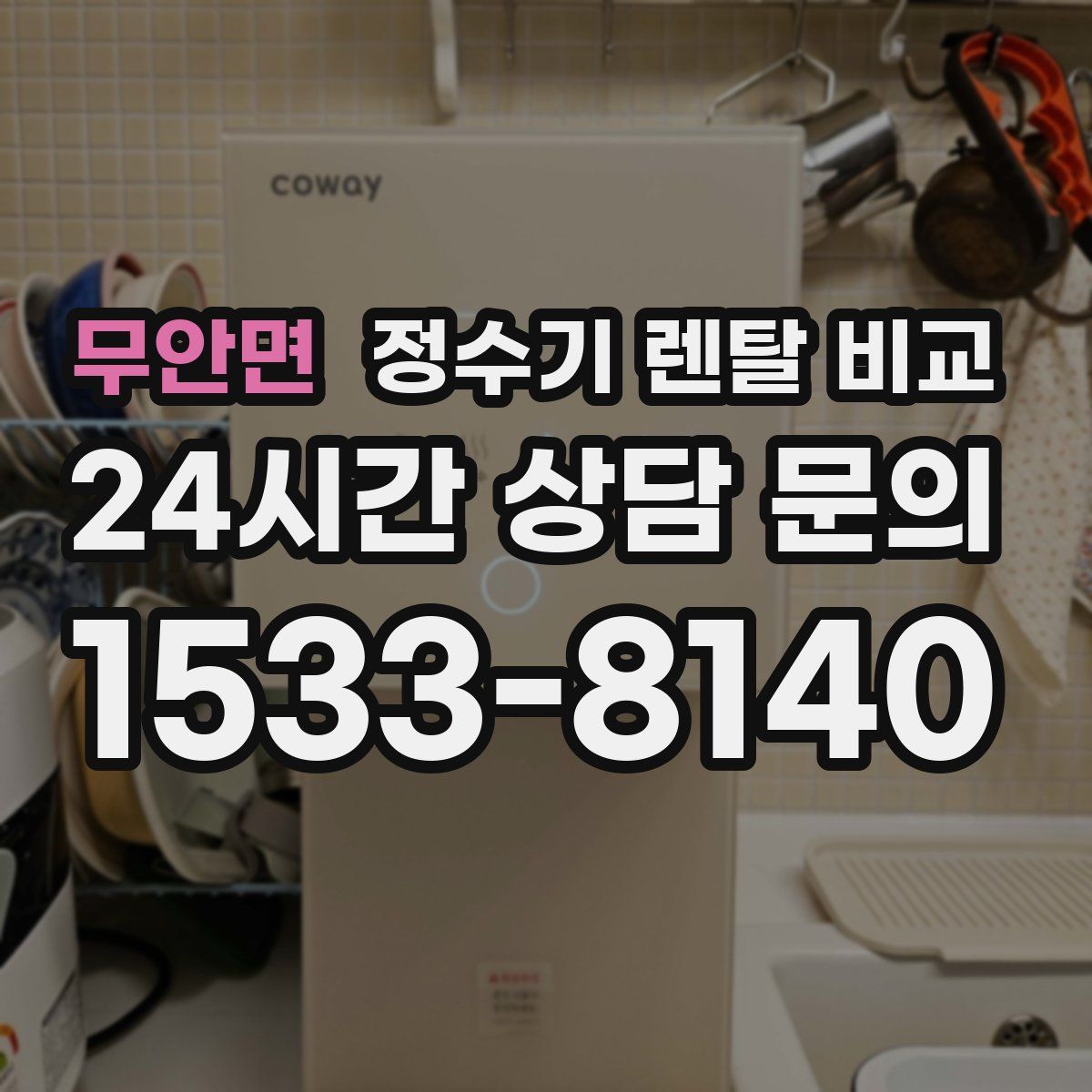 무안면 정수기 렌탈 비교