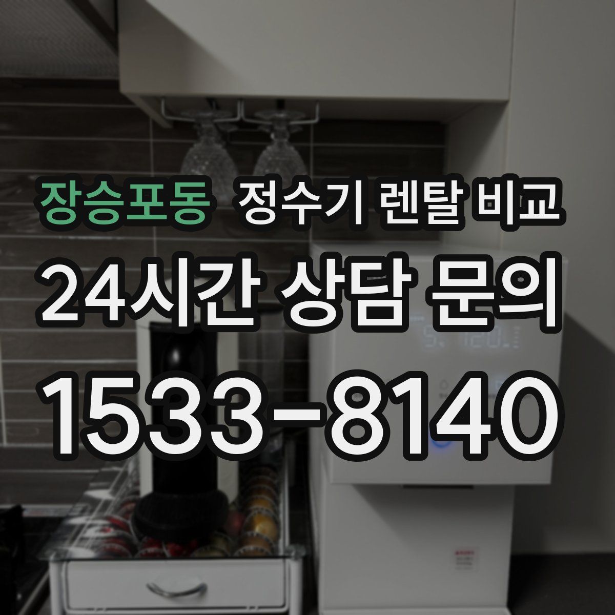 장승포동 정수기 렌탈 비교