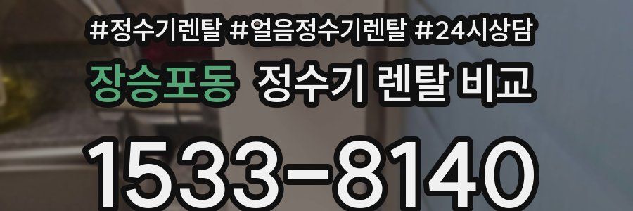 장승포동 정수기 렌탈 비교