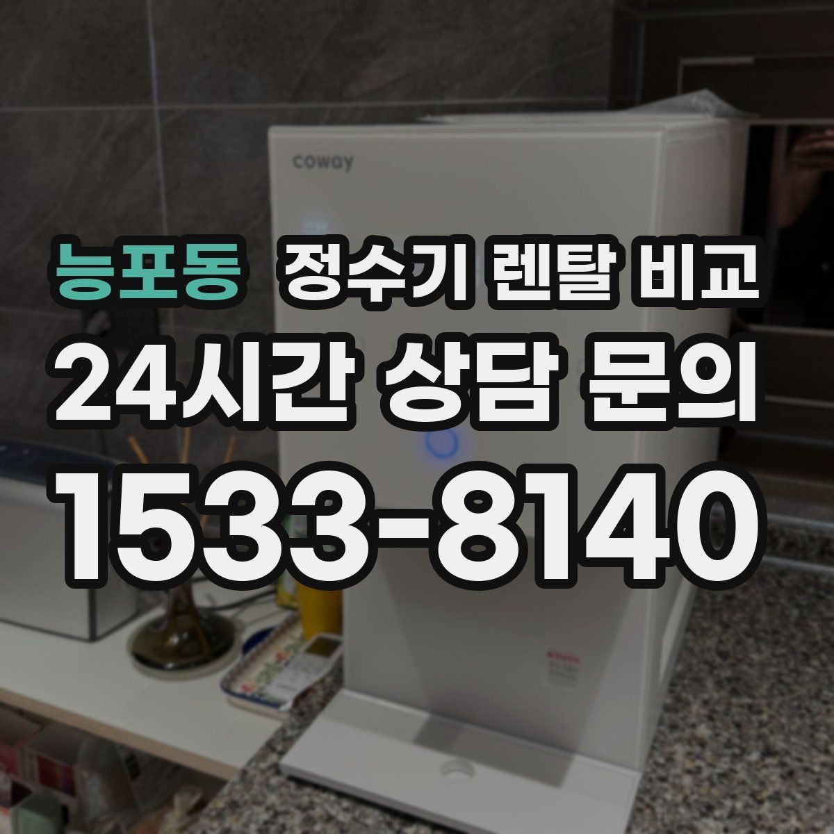 능포동 정수기 렌탈 비교