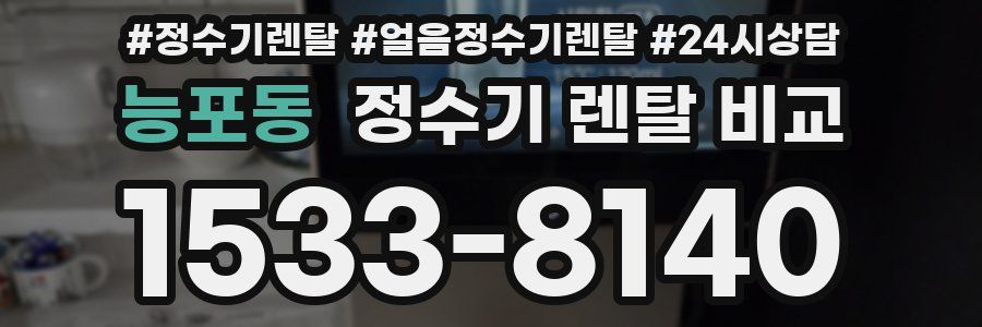 능포동 정수기 렌탈 비교