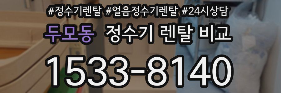 두모동 정수기 렌탈 비교