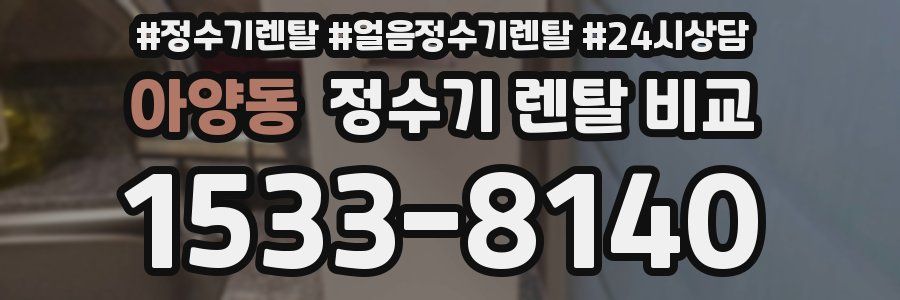 아양동 정수기 렌탈 비교