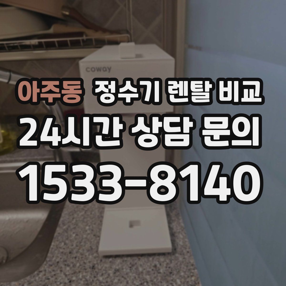 아주동 정수기 렌탈 비교
