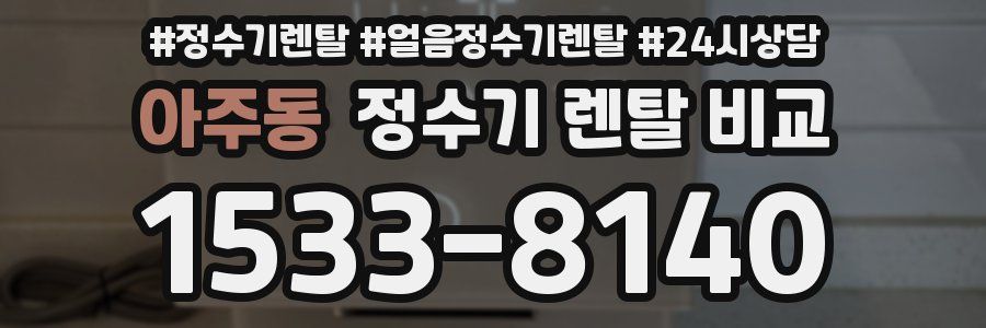 아주동 정수기 렌탈 비교