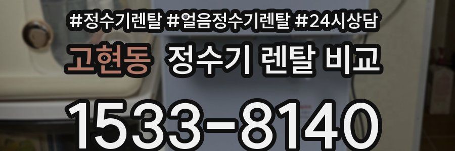 고현동 정수기 렌탈 비교