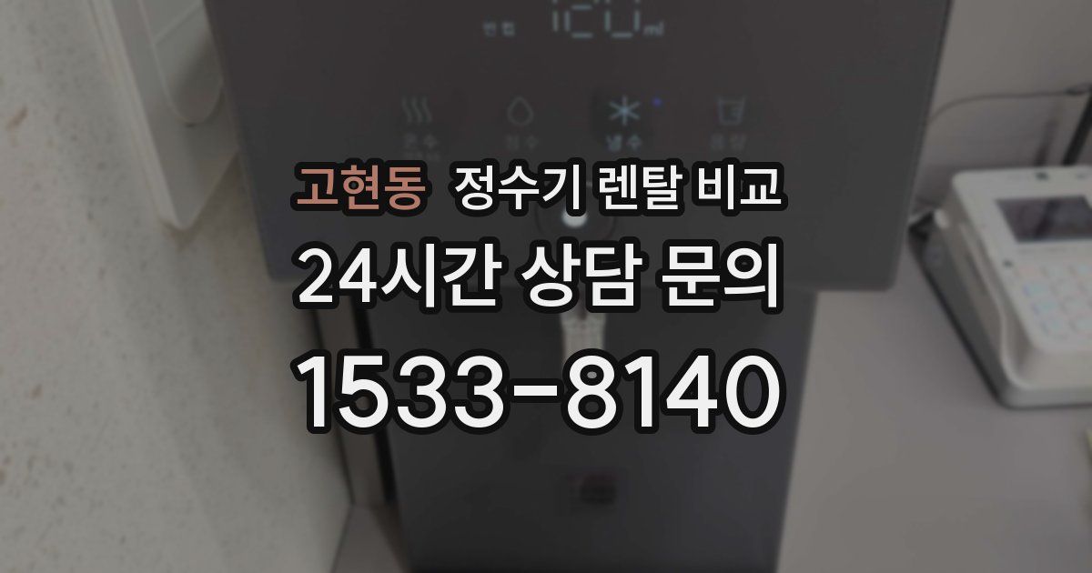 고현동 정수기 렌탈 비교