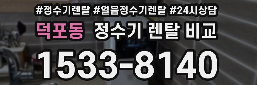 덕포동 정수기 렌탈 비교