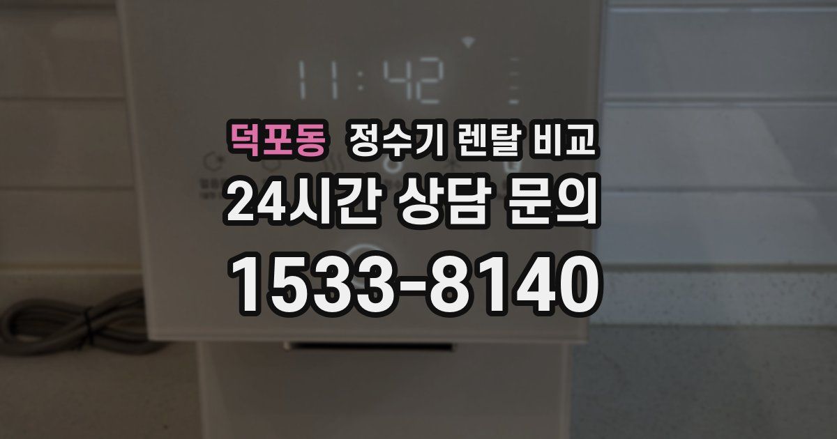 덕포동 정수기 렌탈 비교
