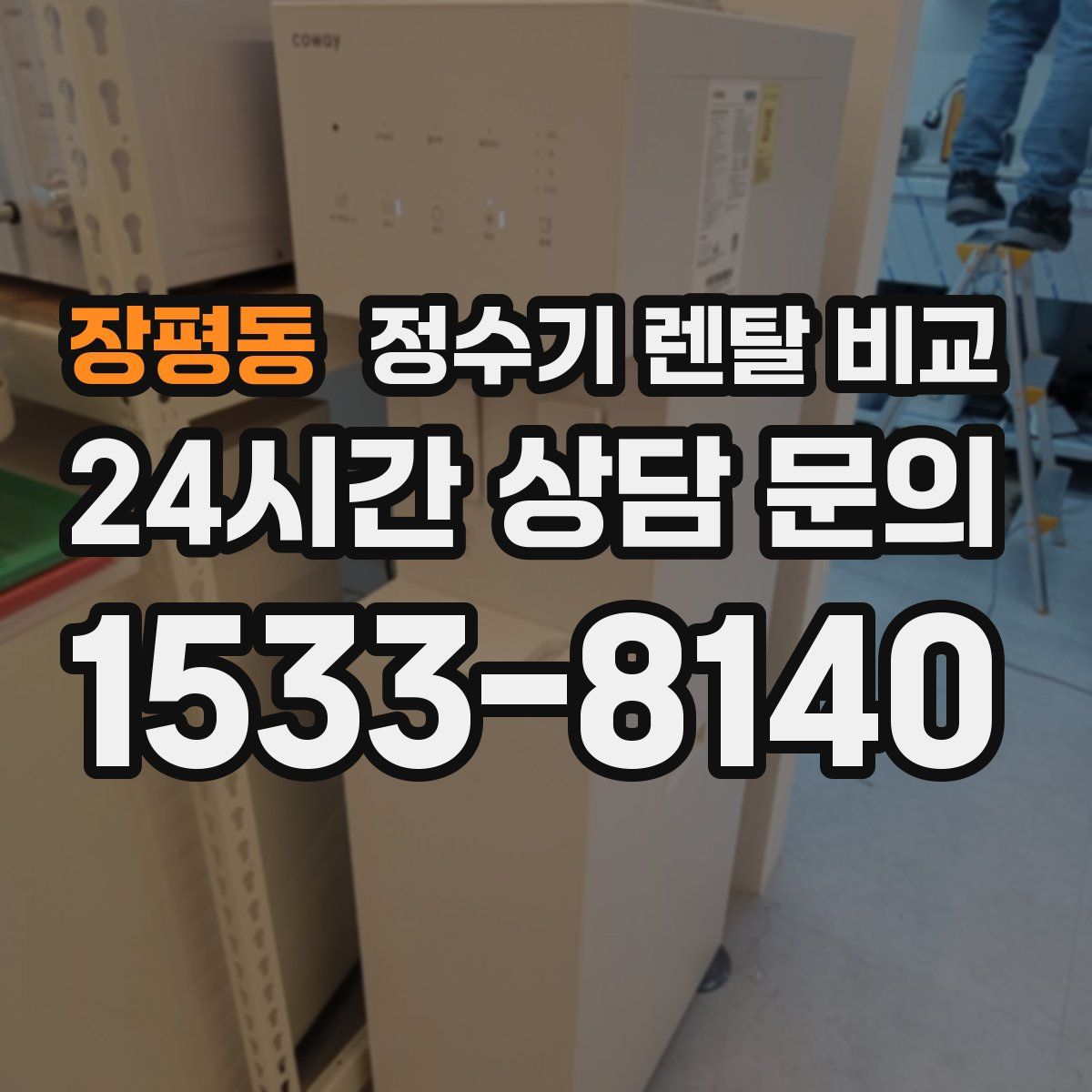 장평동 정수기 렌탈 비교