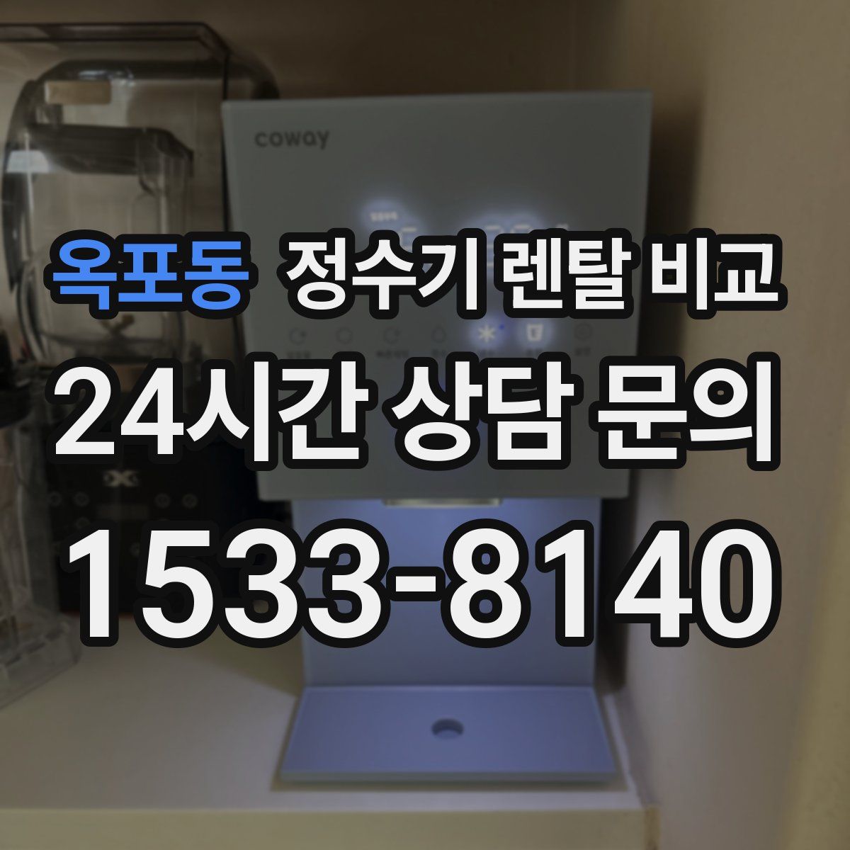 옥포동 정수기 렌탈 비교